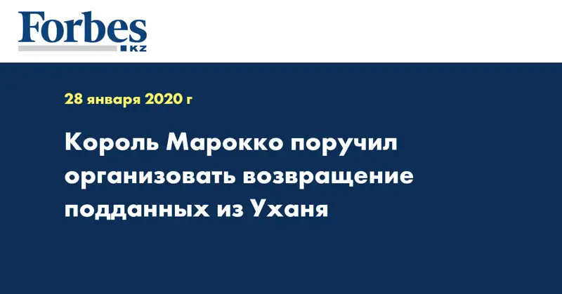Король Марокко поручил организовать возвращение подданных из Уханя