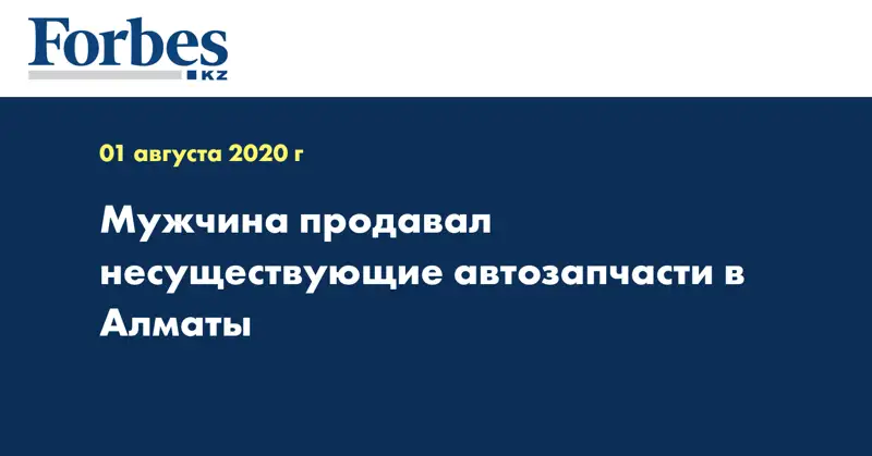 Мужчина продавал несуществующие автозапчасти в Алматы  