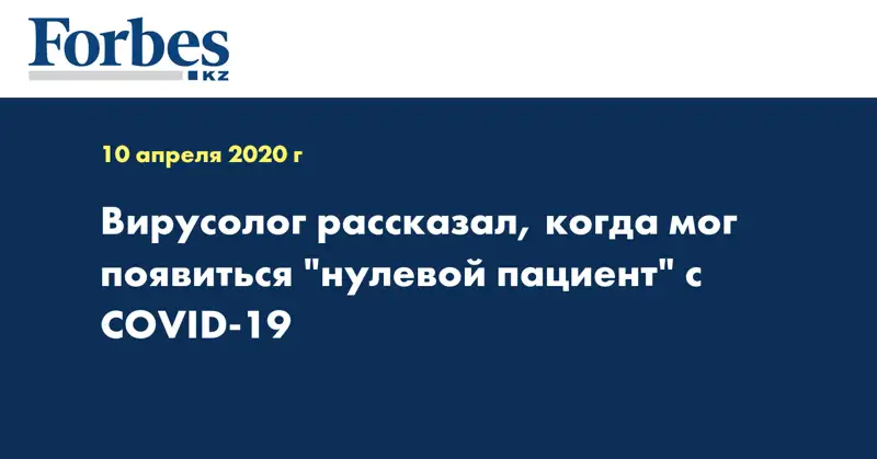 Вирусолог рассказал, когда мог появиться 