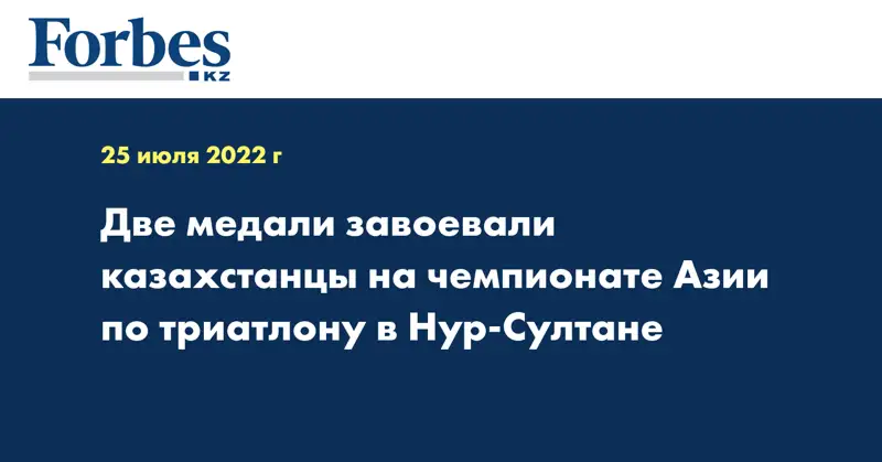 Две медали завоевали казахстанцы на чемпионате Азии по триатлону в Нур-Султане