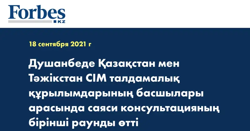 Душанбеде Қазақстан мен Тәжікстан СІМ талдамалық құрылымдарының басшылары арасында саяси консультацияның бірінші раунды өтті