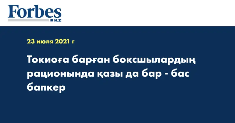Токиоға барған боксшылардың рационында қазы да бар - бас бапкер