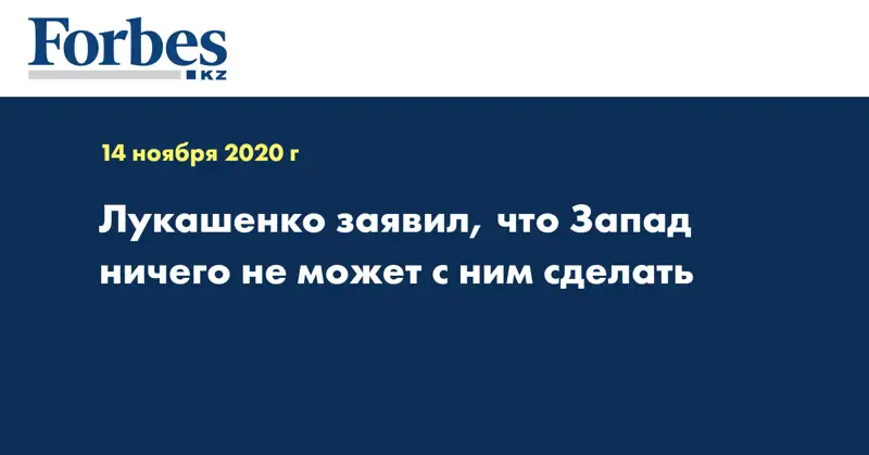 Лукашенко заявил, что Запад ничего не может с ним сделать