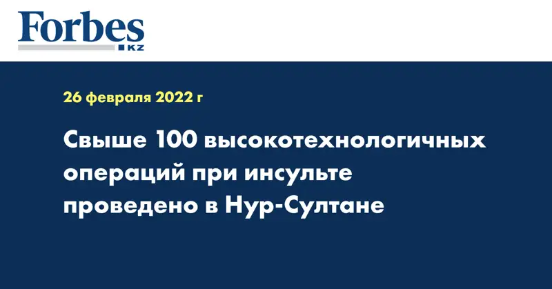 Свыше 100 высокотехнологичных операций при инсульте проведено в Нур-Султане