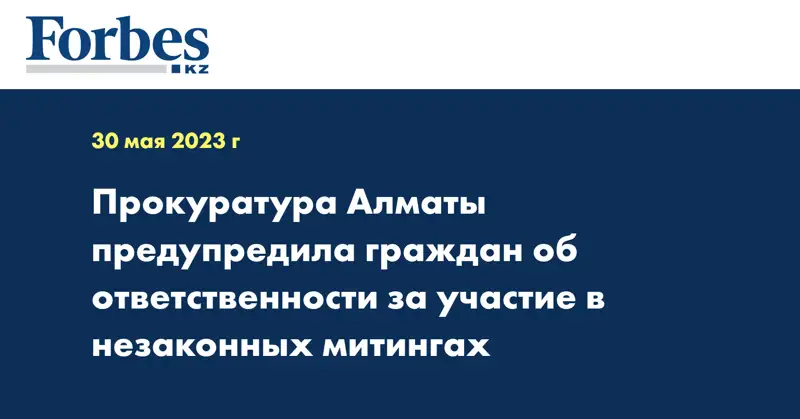 Прокуратура Алматы предупредила граждан об ответственности за участие в незаконных митингах