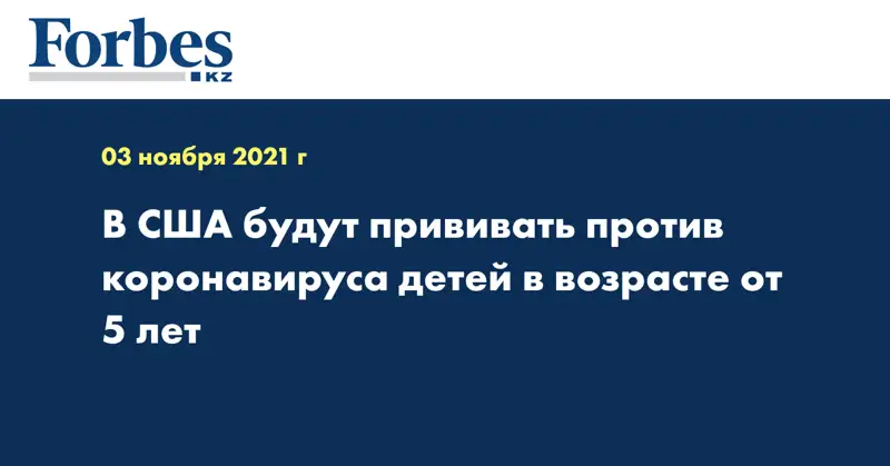 В США будут прививать против коронавируса детей в возрасте от 5 лет