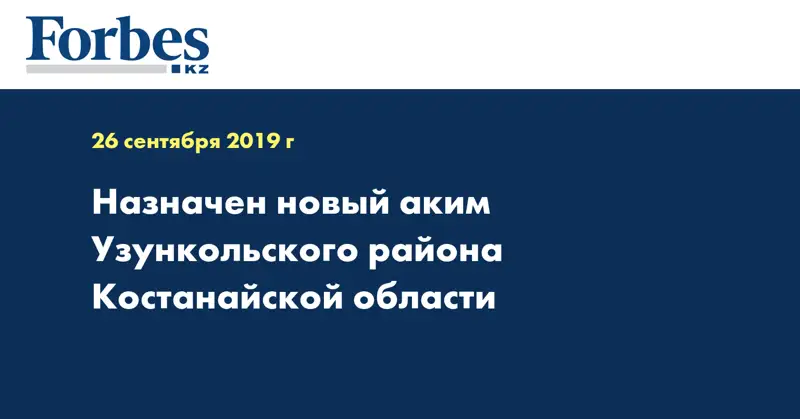  Назначен новый аким Узункольского района Костанайской области