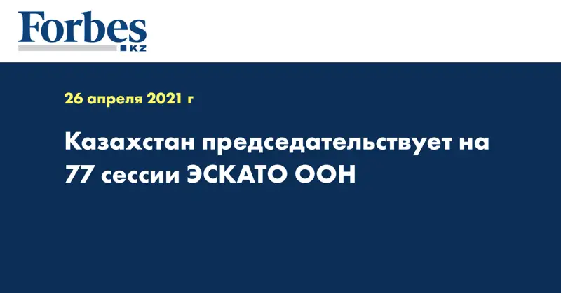 Казахстан председательствует на 77 сессии ЭСКАТО ООН