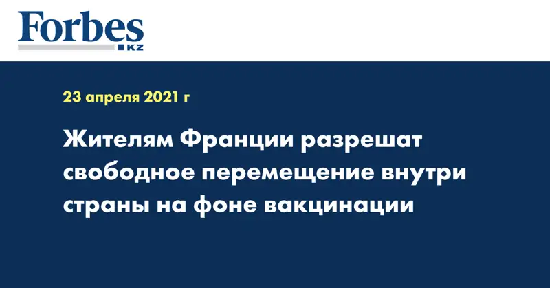 Жителям Франции разрешат свободное перемещение внутри страны на фоне вакцинации