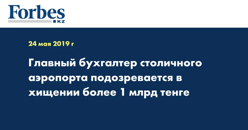 Главный бухгалтер столичного аэропорта подозревается в хищении более 1 млрд тенге