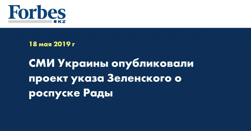СМИ Украины опубликовали проект указа Зеленского о роспуске Рады