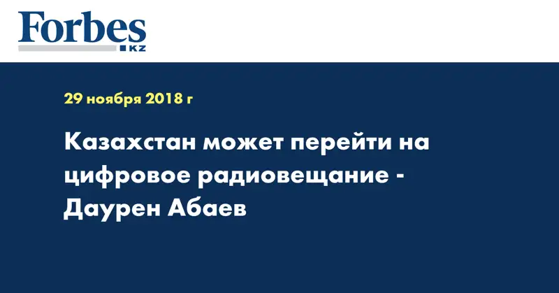Казахстан может перейти на цифровое радиовещание - Даурен Абаев