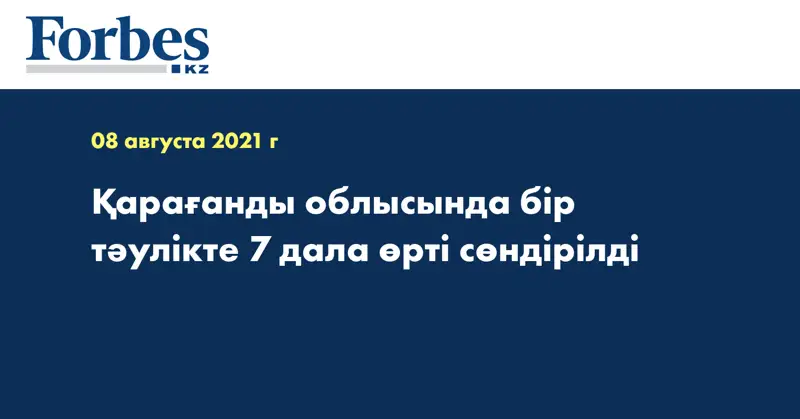 Қарағанды облысында бір тәулікте 7 дала өрті сөндірілді  