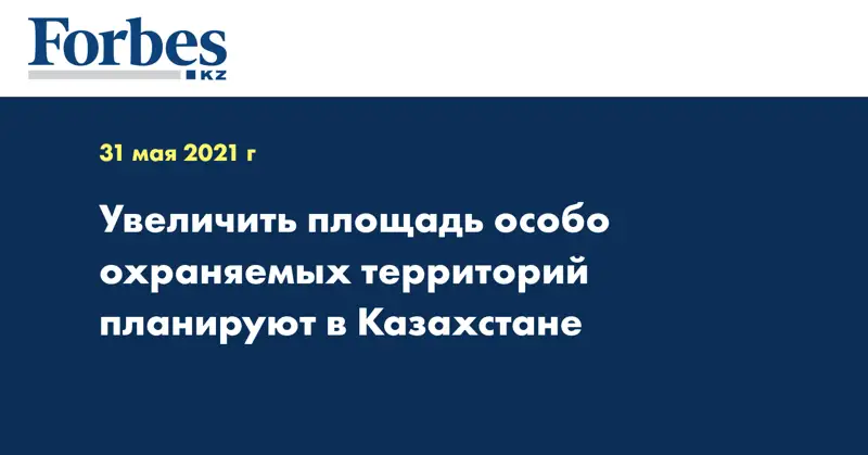  Увеличить площадь особо охраняемых территорий планируют в Казахстане