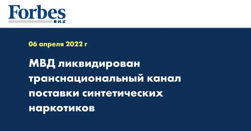 МВД ликвидирован транснациональный канал поставки синтетических наркотиков 