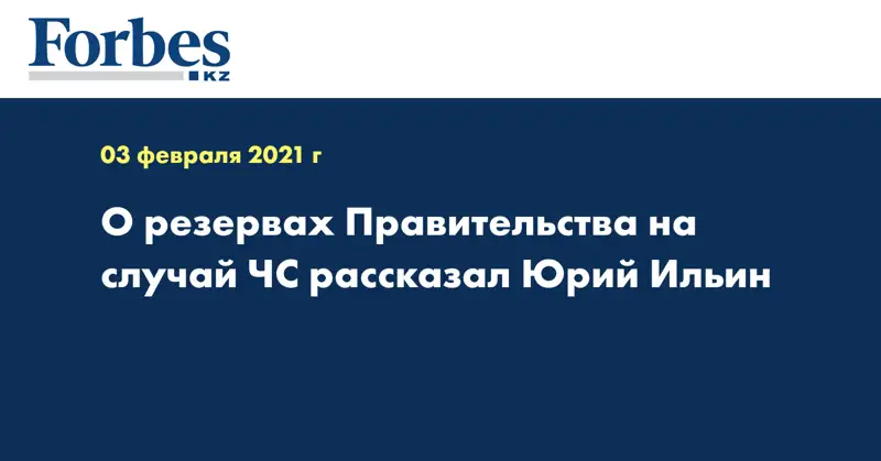 О резервах Правительства на случай ЧС рассказал Юрий Ильин