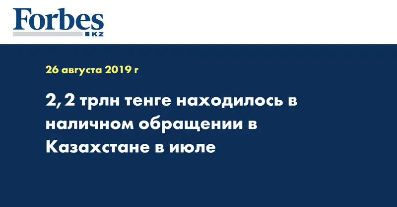 2,2 трлн тенге находилось в наличном обращении в Казахстане в июле