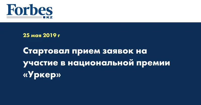 Стартовал прием заявок на участие в национальной премии «Уркер» 