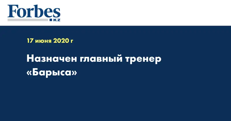 Назначен  главный тренер «Барыса»