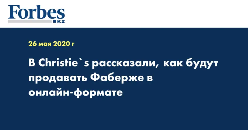 В Christie`s рассказали, как будут продавать Фаберже в онлайн-формате