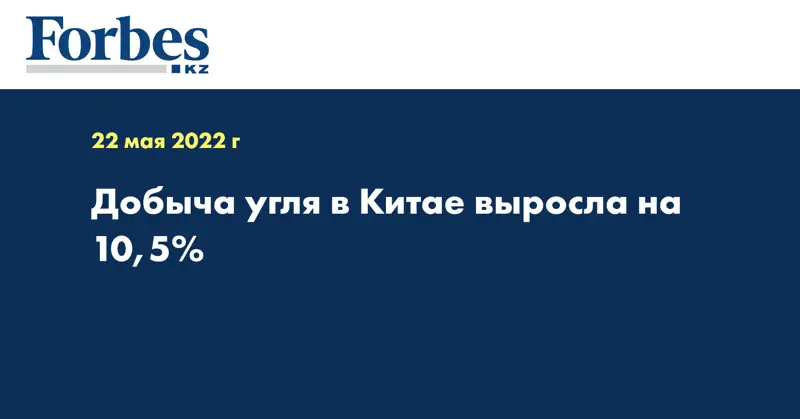 Добыча угля в Китае выросла на 10,5%