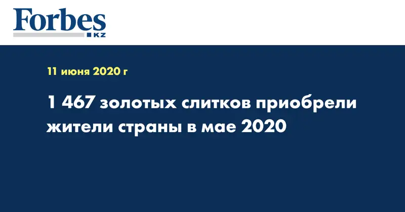 1 467 золотых слитков приобрели жители страны в мае 2020 