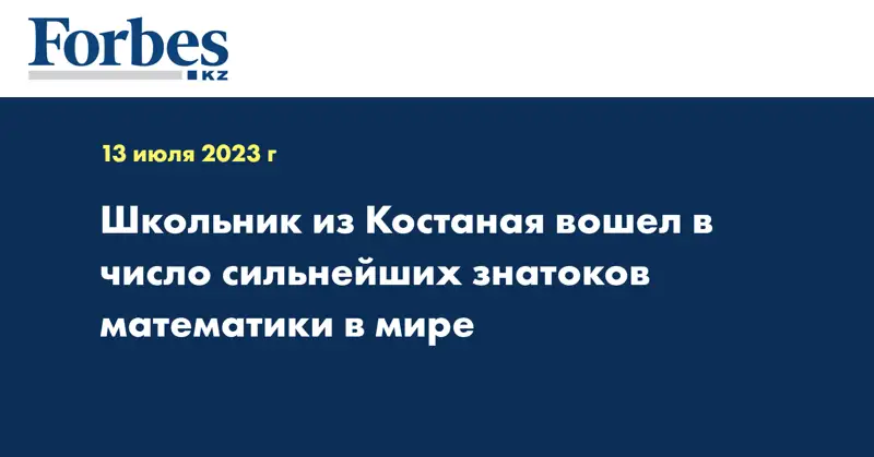 Школьник из Костаная вошел в число сильнейших знатоков математики в мире