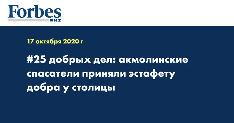 #25 добрых дел: акмолинские спасатели приняли эстафету добра у столицы 