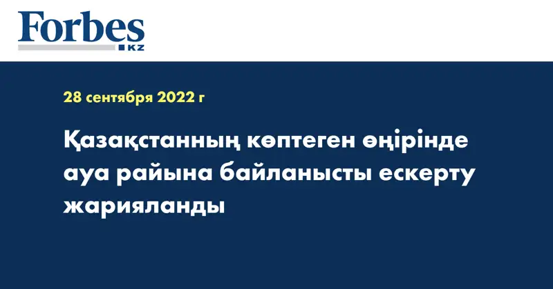 Қазақстанның көптеген өңірінде ауа райына байланысты ескерту жарияланды