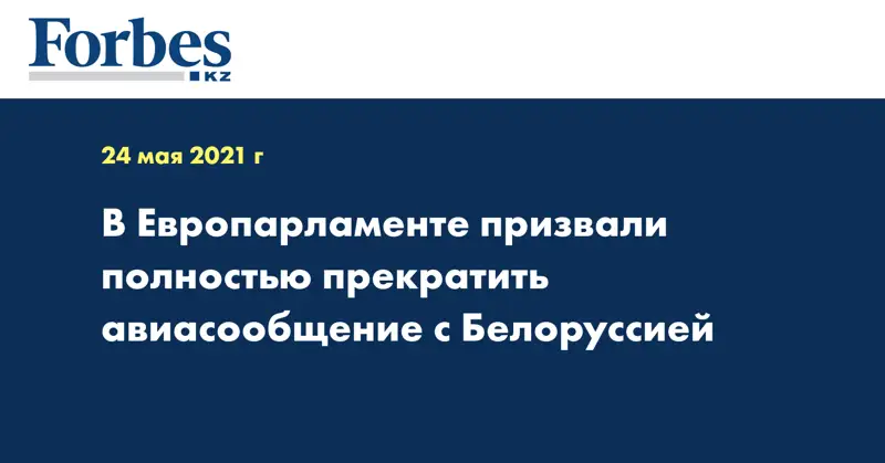 В Европарламенте призвали полностью прекратить авиасообщение с Белоруссией