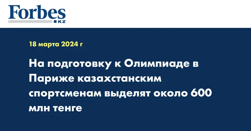 На подготовку к Олимпиаде в Париже казахстанским спортсменам выделят около 600 млн тенге