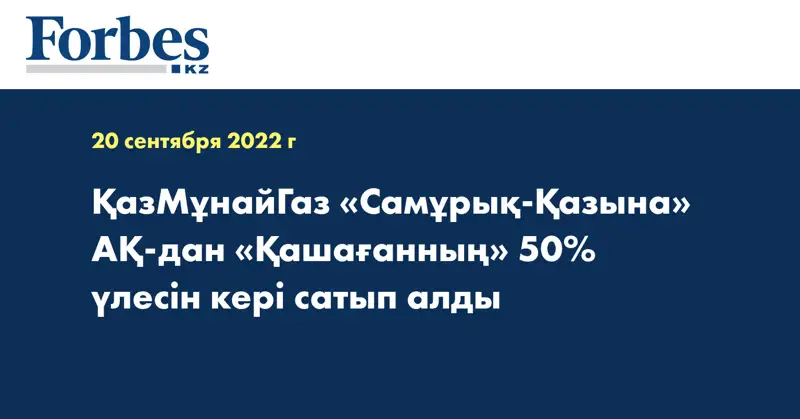 ҚазМұнайГаз «Самұрық-Қазына» АҚ-дан «Қашағанның» 50% үлесін кері сатып алды
