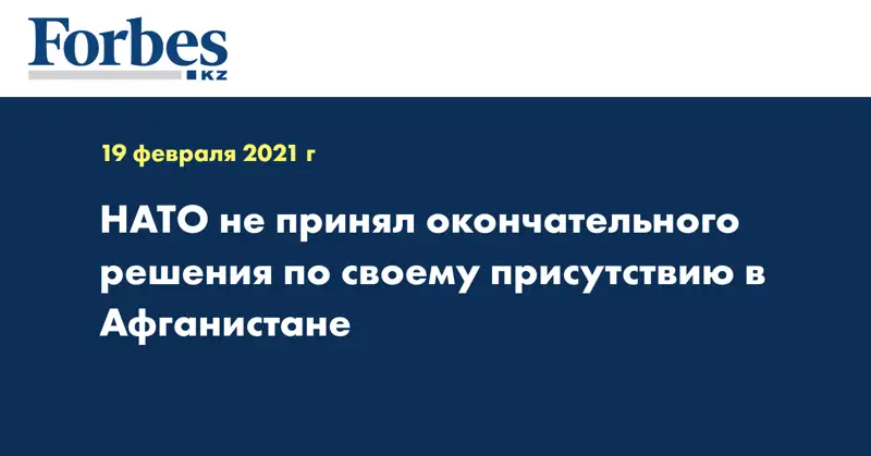 НАТО не принял окончательного решения по своему присутствию в Афганистане