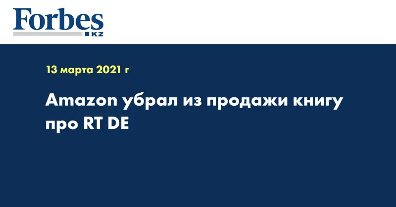 Amazon убрал из продажи книгу про RT DE