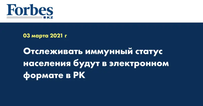 Отслеживать иммунный статус населения будут в электронном формате в РК