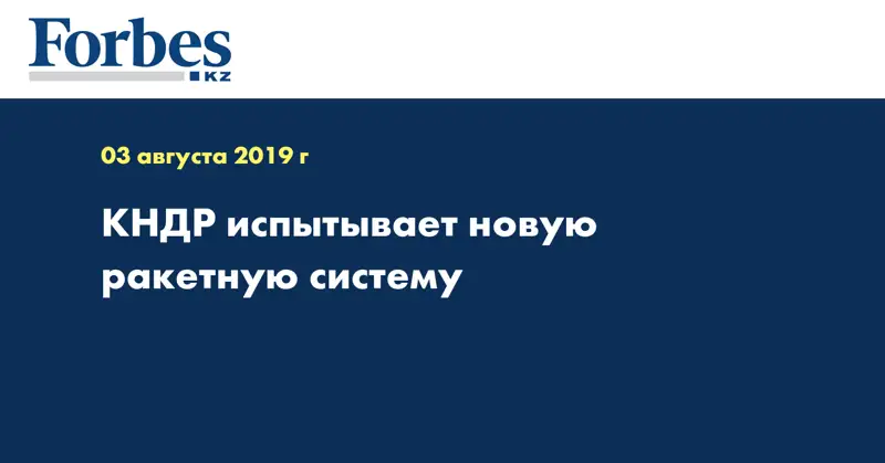 КНДР испытывает новую ракетную систему