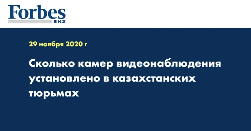 Сколько камер видеонаблюдения установлено в казахстанских тюрьмах