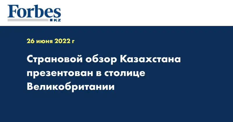 Страновой обзор Казахстана презентован в столице Великобритании