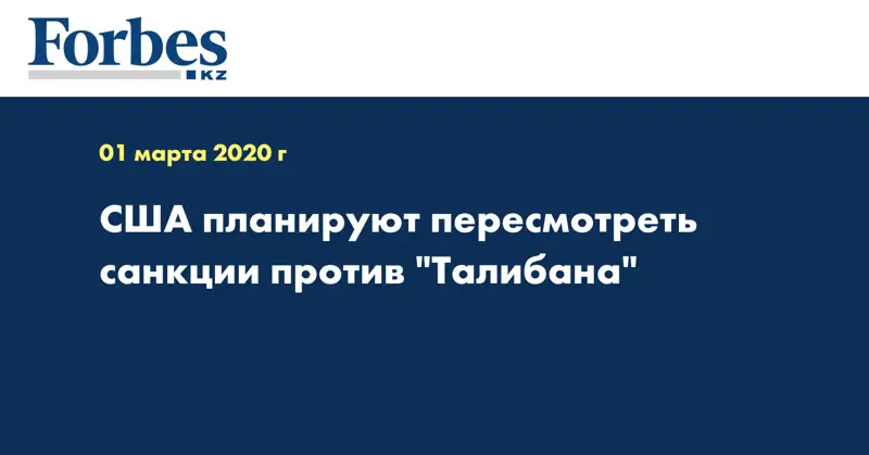США планируют пересмотреть санкции против 