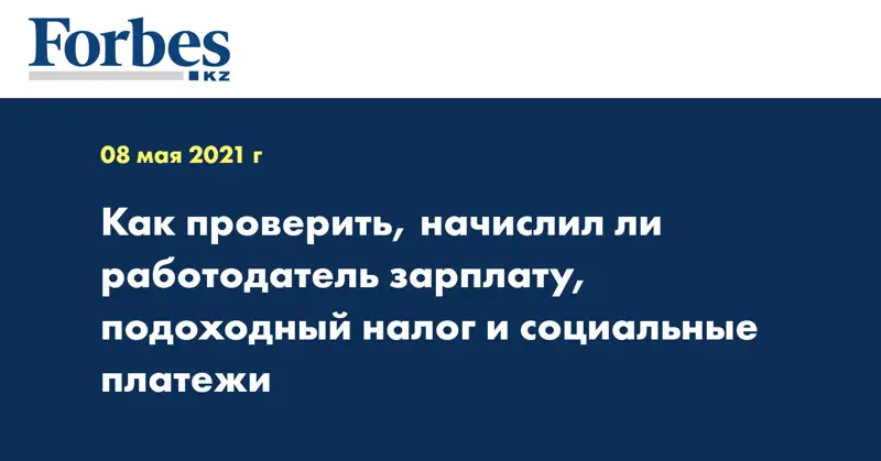 Как проверить, начислил ли работодатель зарплату, подоходный налог и социальные платежи