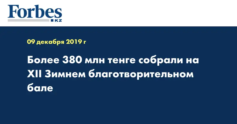 Более 380 млн тенге собрали на ХII Зимнем благотворительном бале 