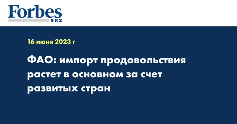 ФАО: импорт продовольствия растет в основном за счет развитых стран