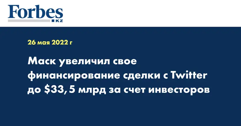 Маск увеличил свое финансирование сделки с Twitter до $33,5 млрд за счет инвесторов