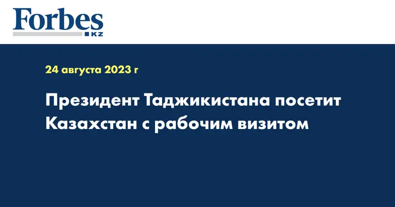 Президент Таджикистана посетит Казахстан с рабочим визитом