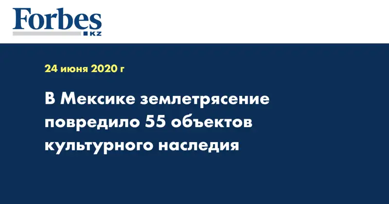 В Мексике землетрясение повредило 55 объектов культурного наследия