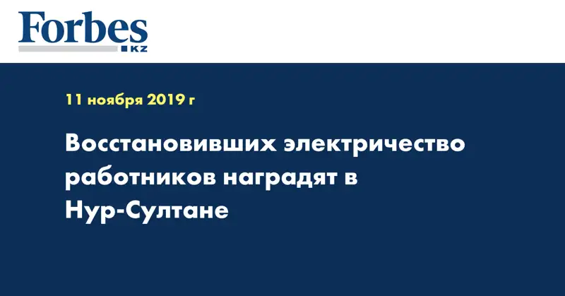 Восстановивших электричество работников наградят в Нур-Султане
