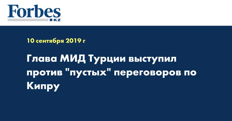 Глава МИД Турции выступил против 