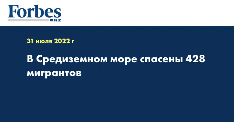 В Средиземном море спасены 428 мигрантов