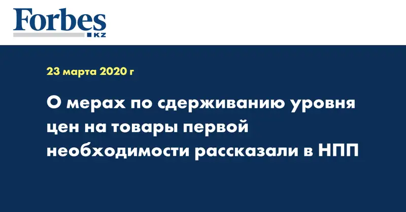 О мерах по сдерживанию уровня цен на товары первой необходимости рассказали в НПП