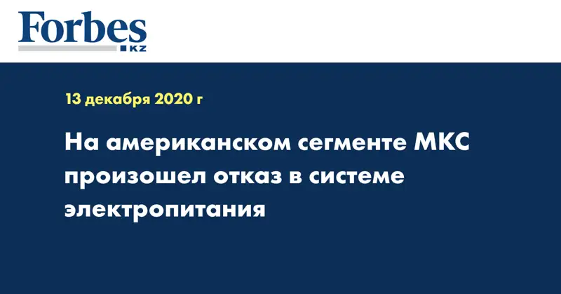 На американском сегменте МКС произошел отказ в системе электропитания